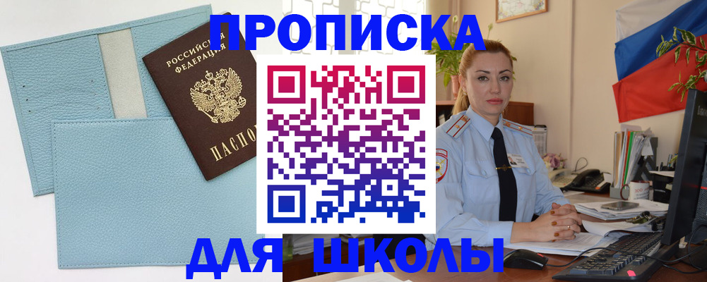 временная регистрация для школы в Муроме