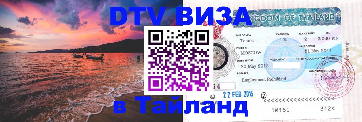 DTV (ДТВ) visa Таиланд 